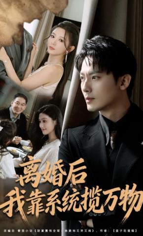 短剧《离婚后我靠系统揽万物》海报