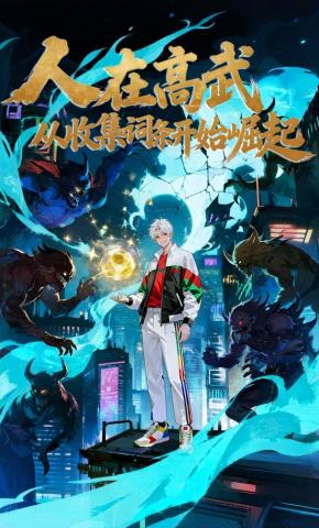 短剧《人在高武，从收集词条开始崛起》海报