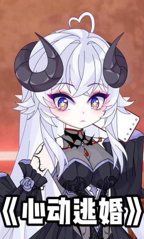 短剧《心动逃婚》海报