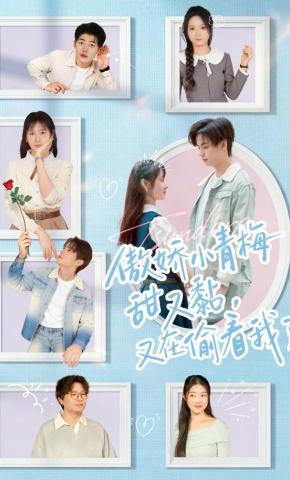 短剧《傲娇小青梅甜又黏，又在偷看我了》海报