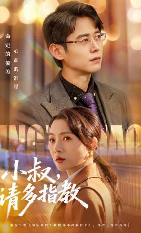 短剧《小叔，请多指教》海报