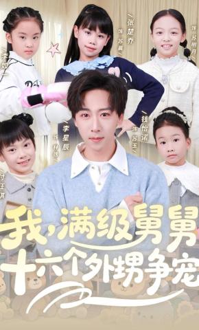 短剧《我，满级舅舅，十六个外甥争宠》海报