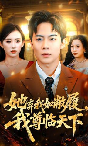 短剧《她弃我如敝履，我尊临天下》海报