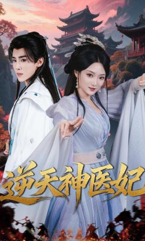 短剧《逆天神医妃》海报