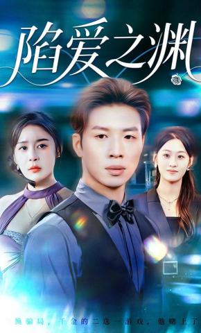 短剧陷爱之渊海报