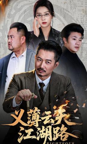 短剧《义薄云天江湖路》海报