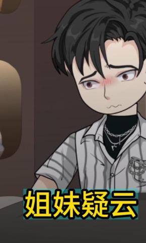 短剧《姐妹疑云》海报