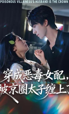 短剧《穿成恶毒女配，被京圈太子缠上了》海报