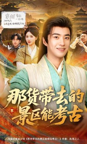 短剧《那货带去的景区能考古》海报
