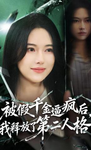 短剧《被假千金逼疯后，我释放了第二人格》海报