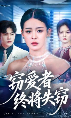 短剧《窃爱者终将失窃》海报