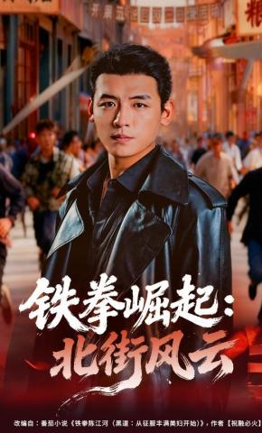 短剧《铁拳崛起：北街风云》海报