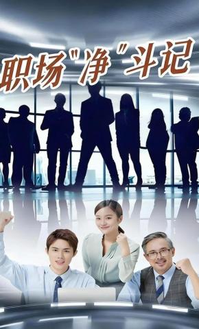 短剧《职场“净”斗记》海报