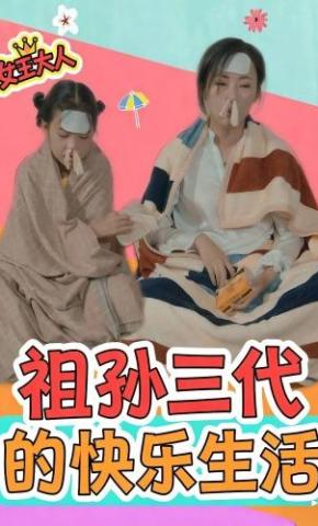 短剧祖孙三代的快乐生活海报