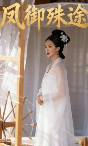 短剧《凤御殊途》海报