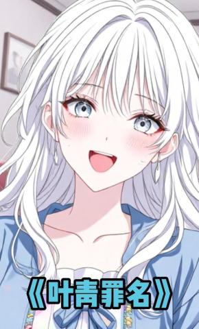 短剧《叶青罪名》海报