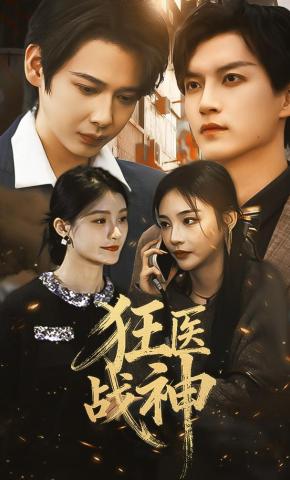 短剧《狂医战神》海报