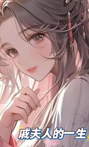 短剧《戚夫人的一生》海报