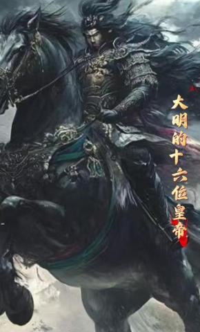 短剧《大明的十六位皇帝》海报