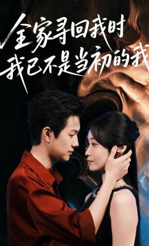 短剧《全家寻回我时，我已不是当初的我》海报