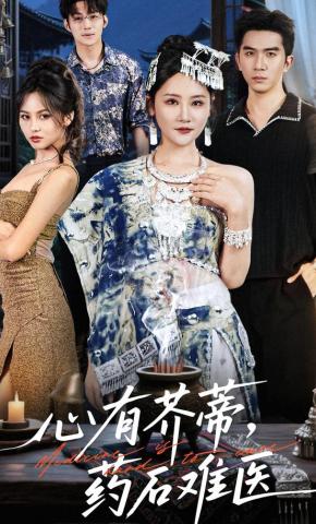 短剧心有芥蒂，药石难医海报