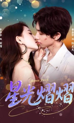 短剧星光熠熠海报