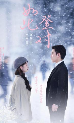 短剧《如此登对》海报