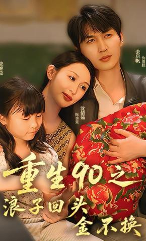 短剧《重生90之浪子回头金不换》海报