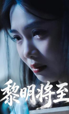 短剧《黎明将至》海报