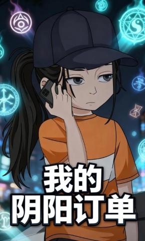 短剧《我的阴阳订单》海报