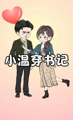 短剧《小温穿书记》海报