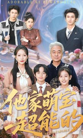 短剧他家萌宝超能的海报