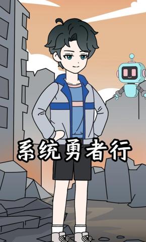 短剧《系统勇者行》海报