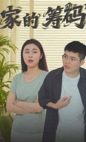 短剧家的筹码海报