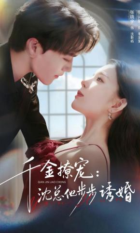 短剧《千金撩宠：沈总他步步诱婚》海报