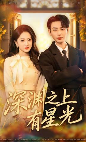 短剧深渊之上有星光海报