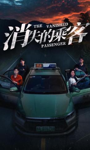 短剧消失的乘客海报