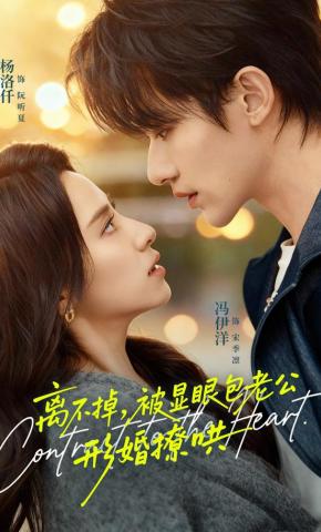 短剧《离不掉，被显眼包老公形婚撩哄》海报