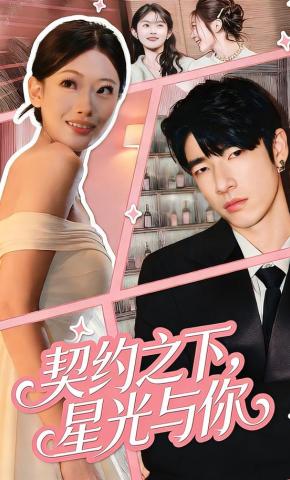 短剧契约之下，星光与你海报