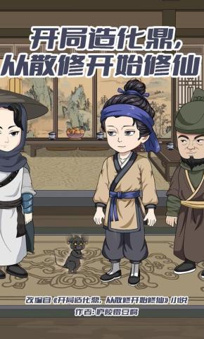 短剧《开局造化鼎，从散修开始修仙》海报