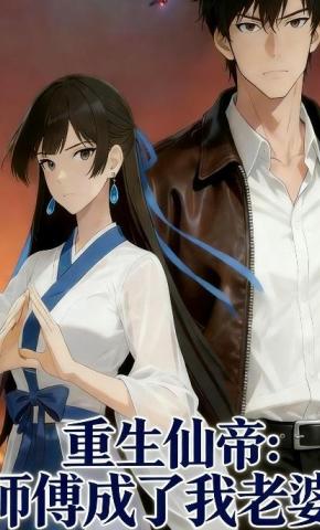 短剧《重生仙帝：师傅成了我老婆》海报