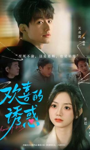 短剧《欢喜的诱惑》海报