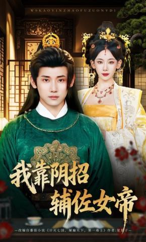 短剧《我靠阴招辅佐女帝》海报