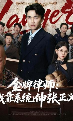 短剧《金牌律师：我靠系统伸张正义》海报