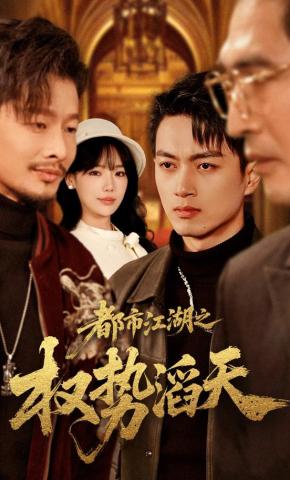 短剧《都市江湖之权势滔天》海报