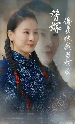 短剧《替嫁傻妻扶我当村长》海报