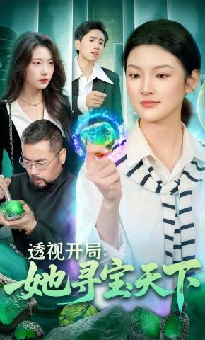 短剧《透视开局，她寻宝天下》海报