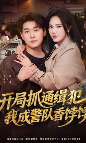 短剧《开局抓通缉犯，我成警队香饽饽》海报