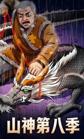 短剧《山神第八季》海报