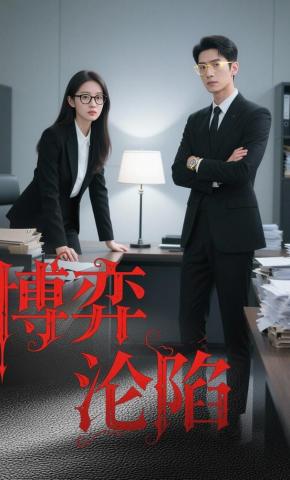 短剧《博弈沦陷》海报